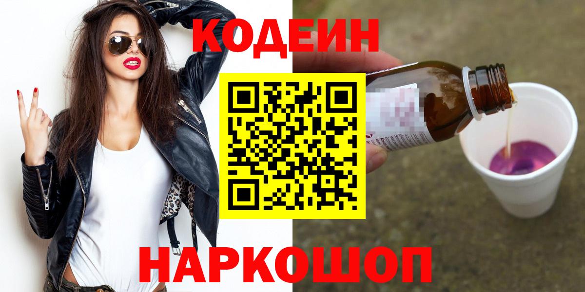 Михайловск  Кодеиновый сироп Lean Purple Drank  Вход с VPN  где продают   Кодеиновый сироп Lean Purple Drank 
